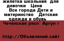 жилетка школьная  для девочки › Цена ­ 350 - Все города Дети и материнство » Детская одежда и обувь   . Чеченская респ.,Аргун г.